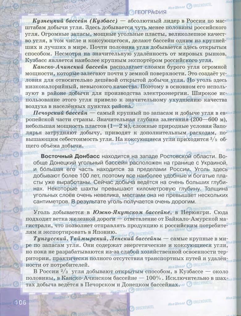 Учебники География 9 класс страница  106