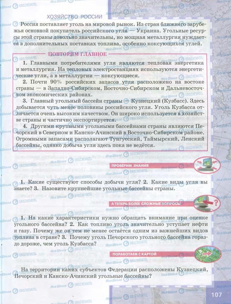 Учебники География 9 класс страница  107