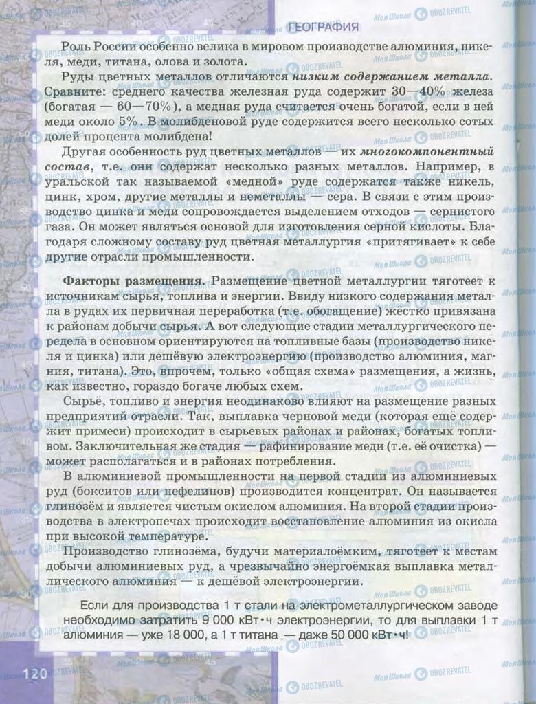Учебники География 9 класс страница  120