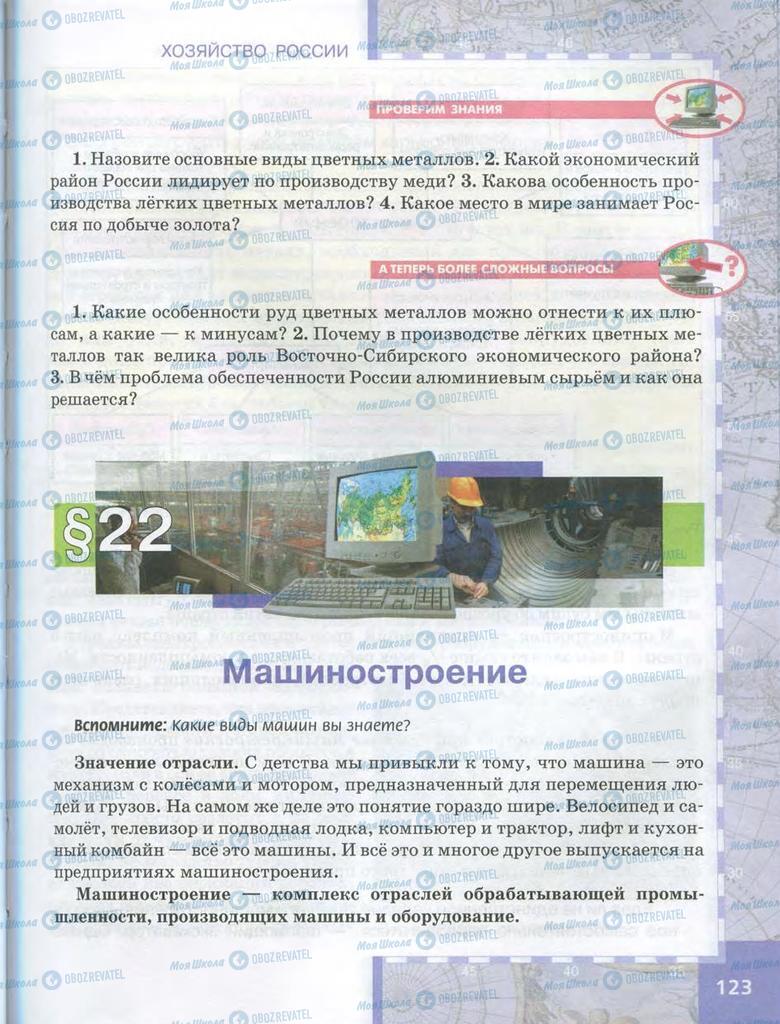 Учебники География 9 класс страница 123