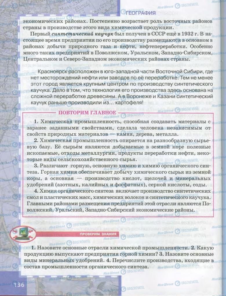 Учебники География 9 класс страница 136