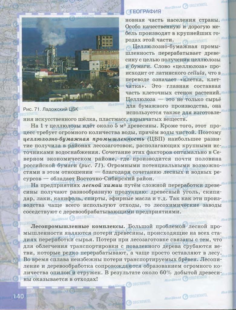 Учебники География 9 класс страница  140