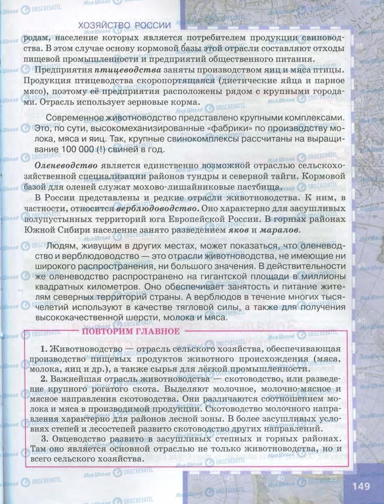 Учебники География 9 класс страница  149