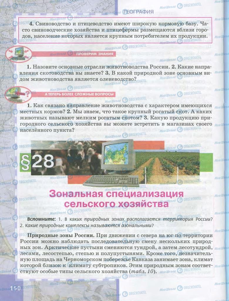 Учебники География 9 класс страница 150