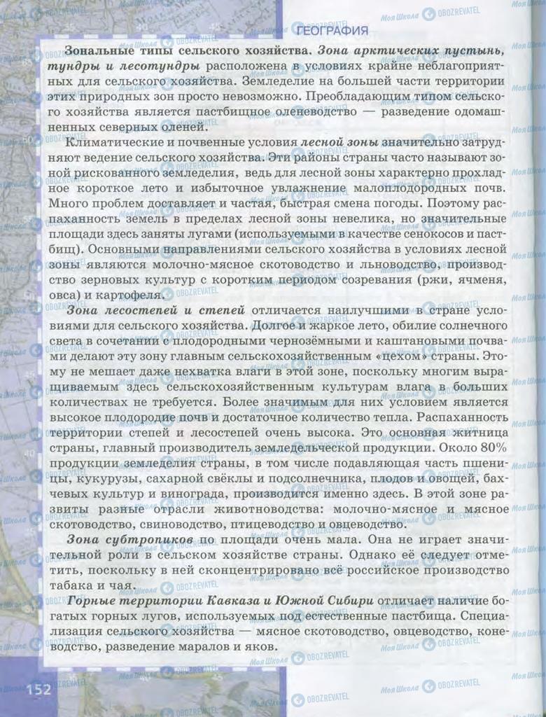 Підручники Географія 9 клас сторінка  152