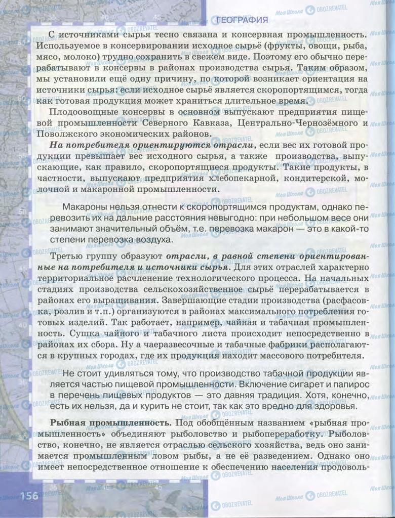 Учебники География 9 класс страница  156