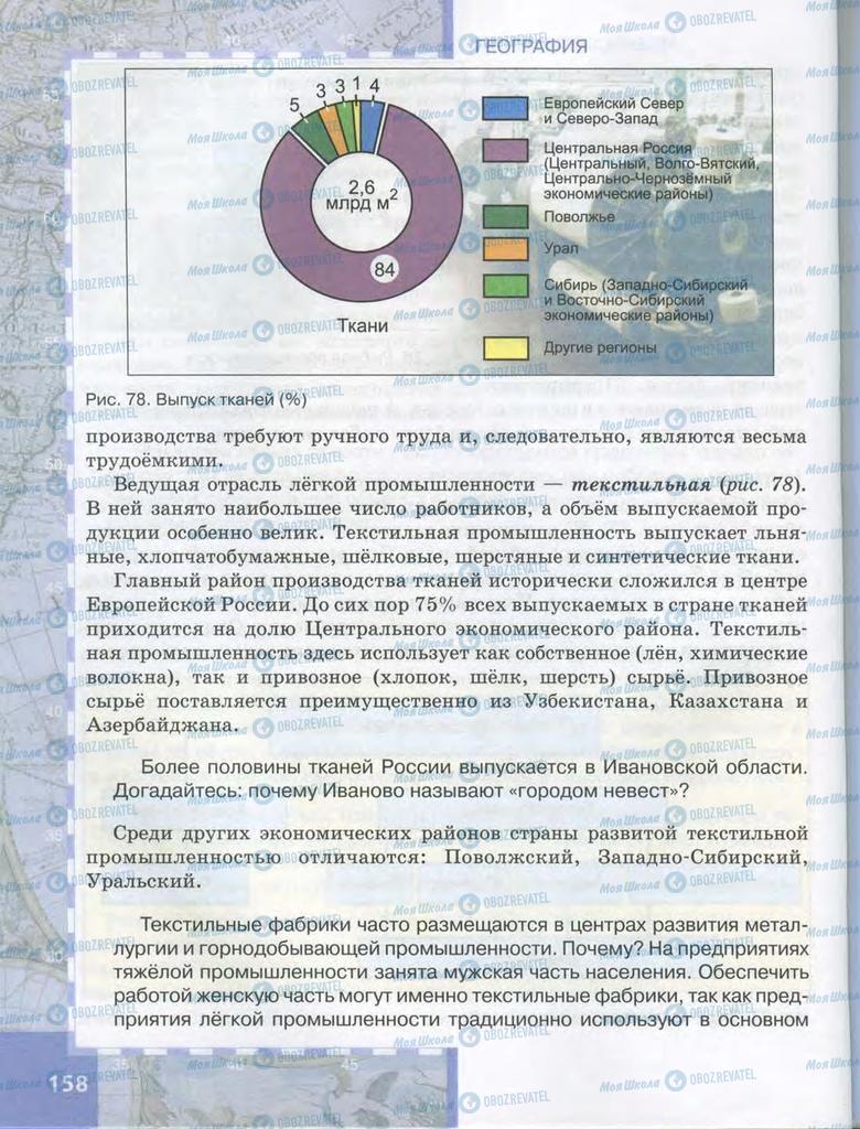 Учебники География 9 класс страница 158