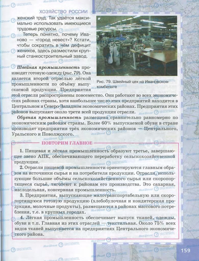 Учебники География 9 класс страница  159