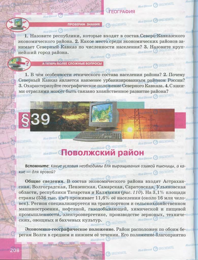 Підручники Географія 9 клас сторінка  208