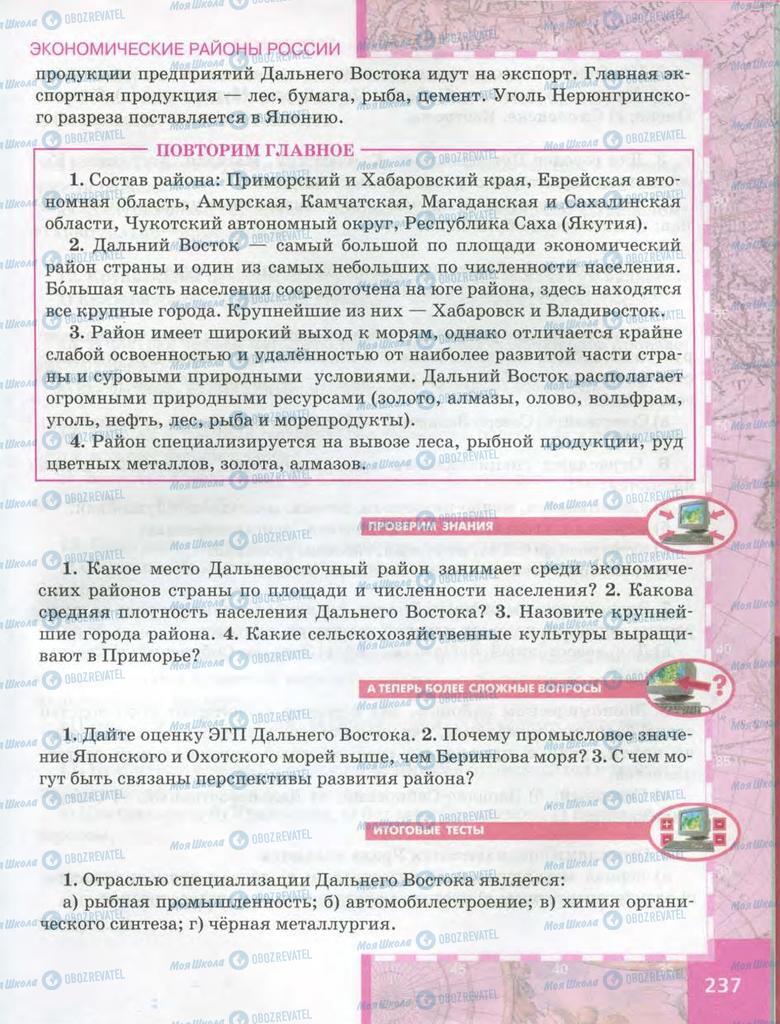 Учебники География 9 класс страница  237
