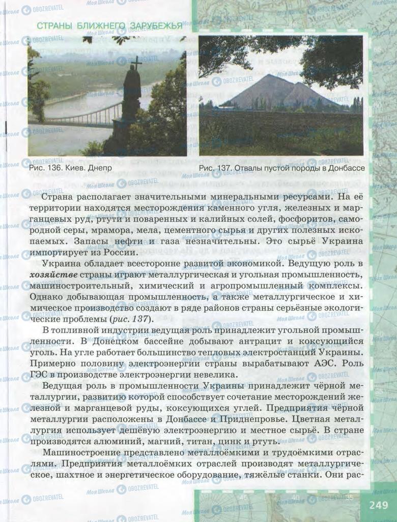 Учебники География 9 класс страница  249