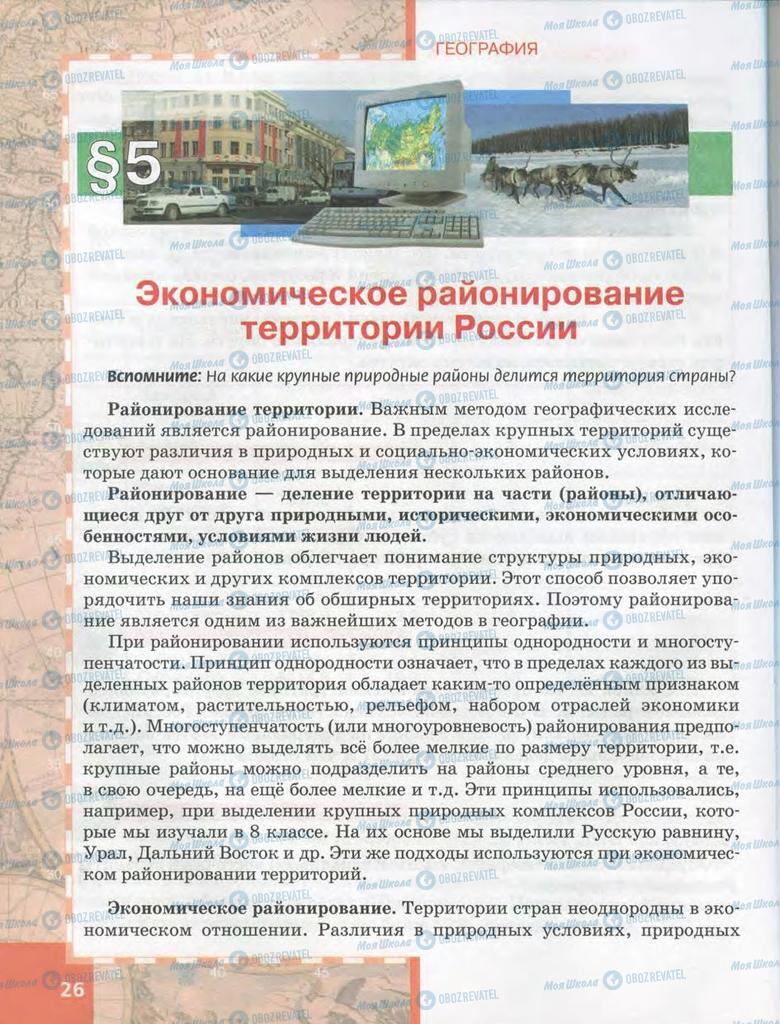 Учебники География 9 класс страница  26