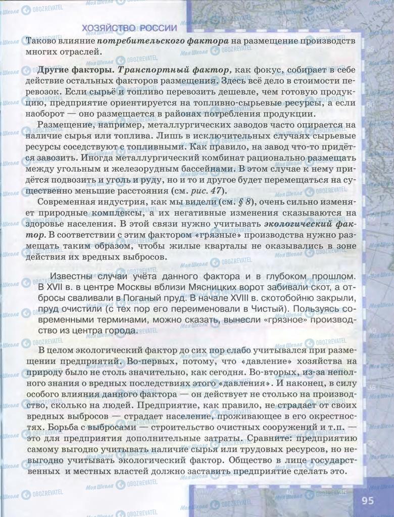 Учебники География 9 класс страница  95