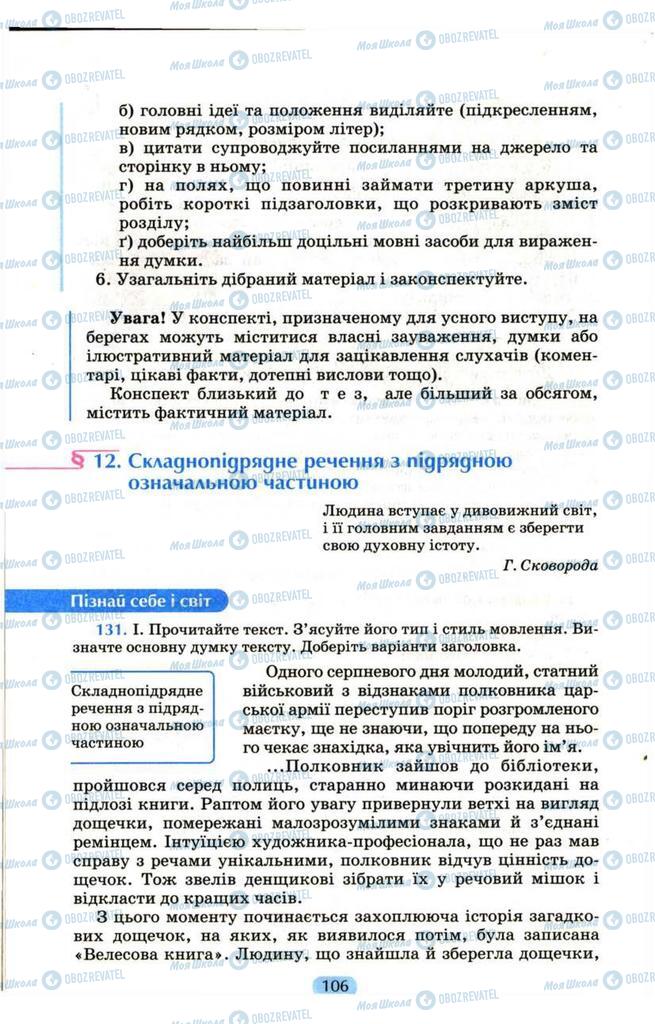 Підручники Українська мова 9 клас сторінка  106