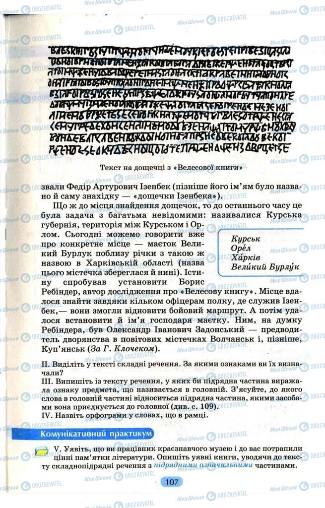 Підручники Українська мова 9 клас сторінка  107