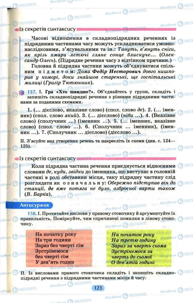 Підручники Українська мова 9 клас сторінка  123