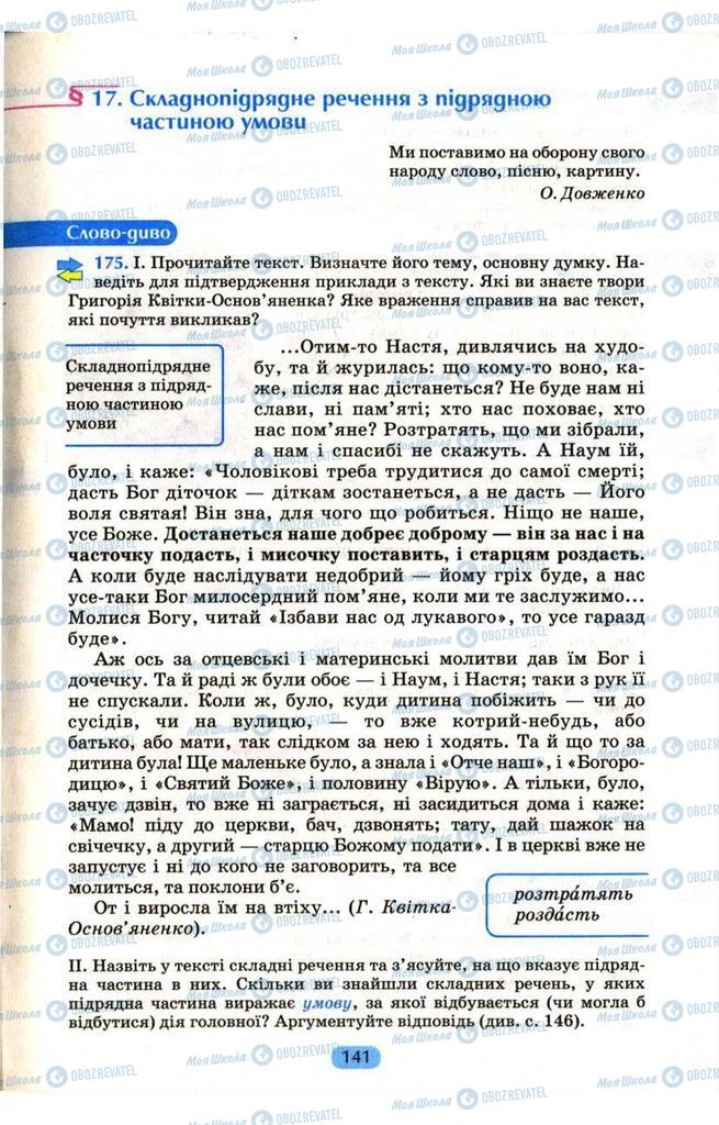 Підручники Українська мова 9 клас сторінка 141
