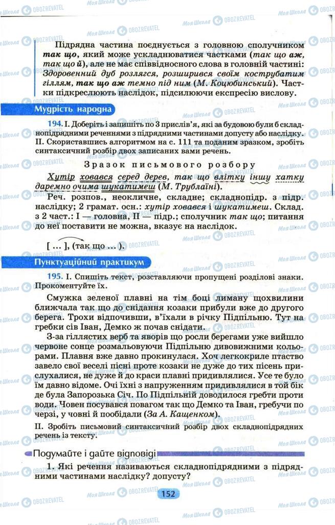 Підручники Українська мова 9 клас сторінка  152