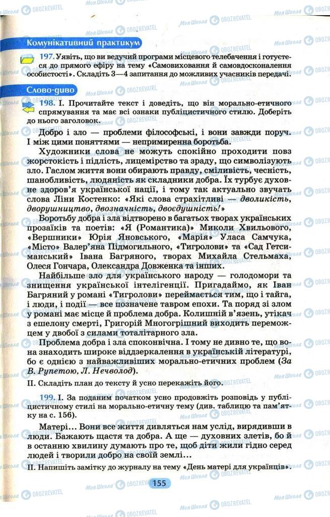 Учебники Укр мова 9 класс страница  155