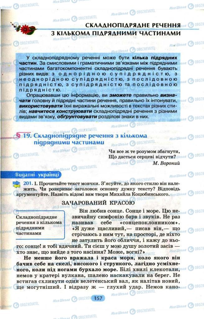 Підручники Українська мова 9 клас сторінка  157