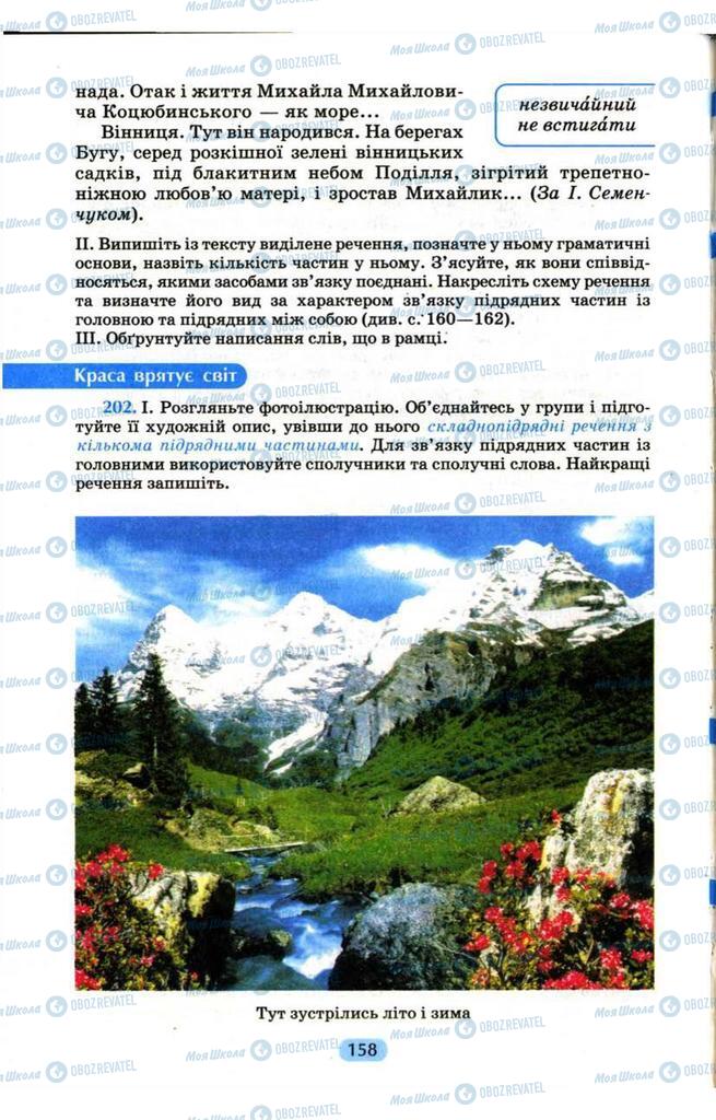 Підручники Українська мова 9 клас сторінка 158