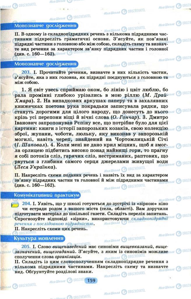 Підручники Українська мова 9 клас сторінка 159