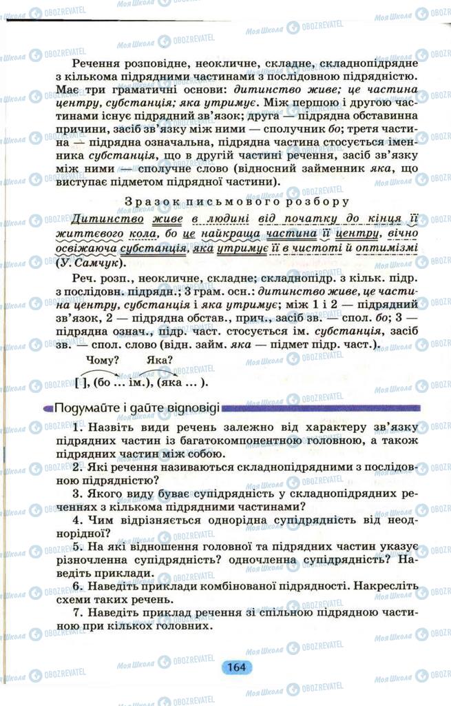 Підручники Українська мова 9 клас сторінка 164