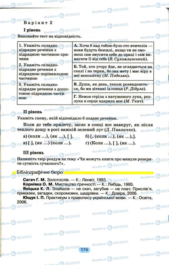 Підручники Українська мова 9 клас сторінка  174