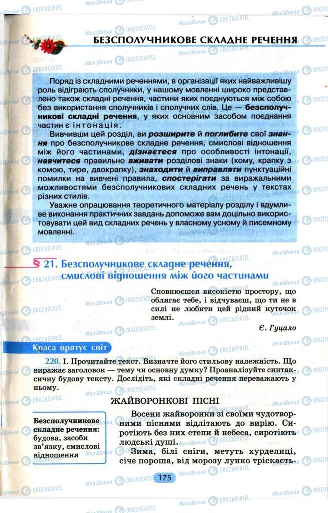Учебники Укр мова 9 класс страница  175