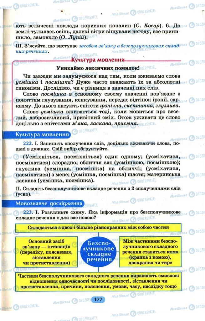 Підручники Українська мова 9 клас сторінка 177
