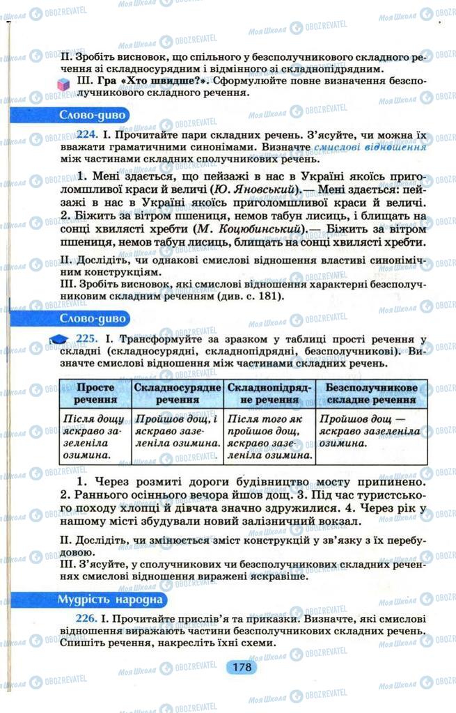 Підручники Українська мова 9 клас сторінка 178
