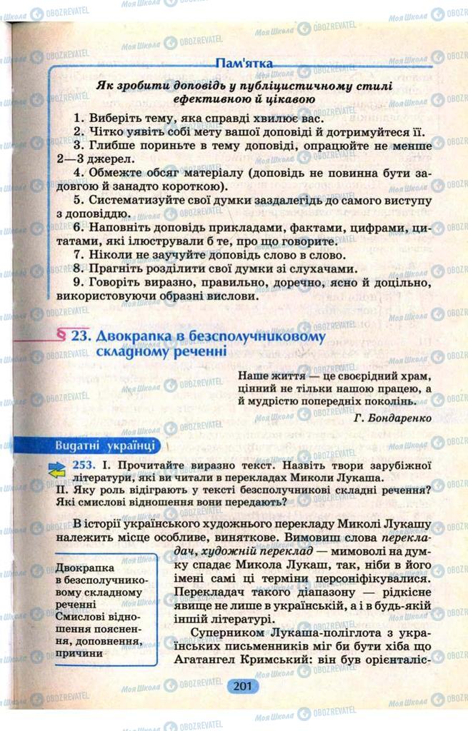 Підручники Українська мова 9 клас сторінка  201