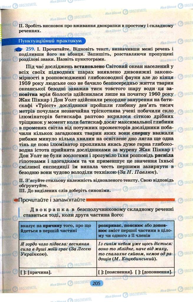 Підручники Українська мова 9 клас сторінка 205