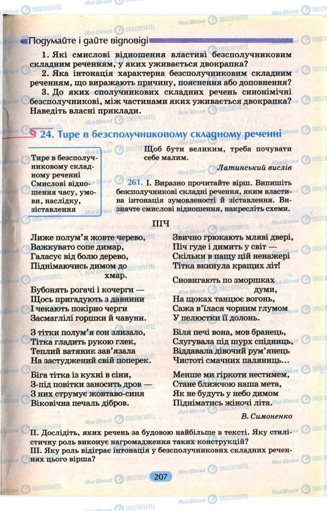 Учебники Укр мова 9 класс страница  207