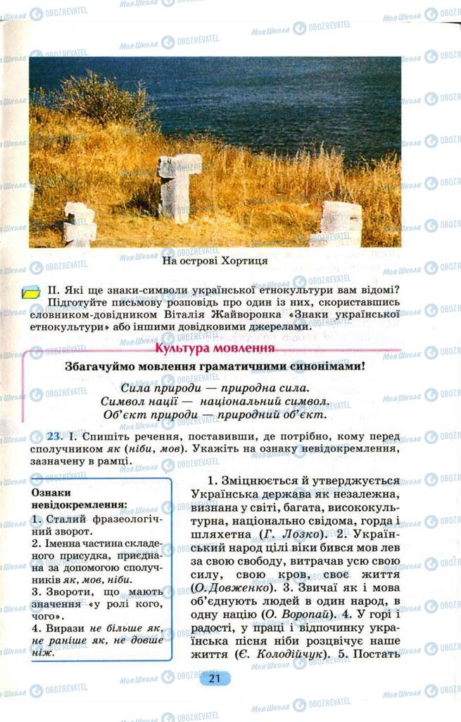 Підручники Українська мова 9 клас сторінка  21