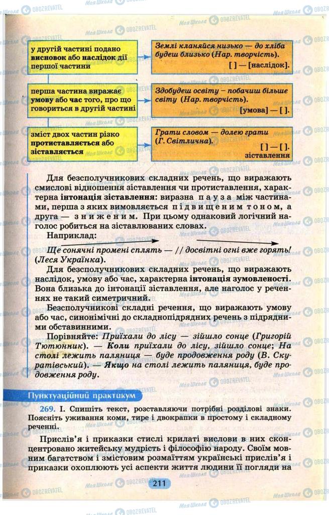 Учебники Укр мова 9 класс страница  211