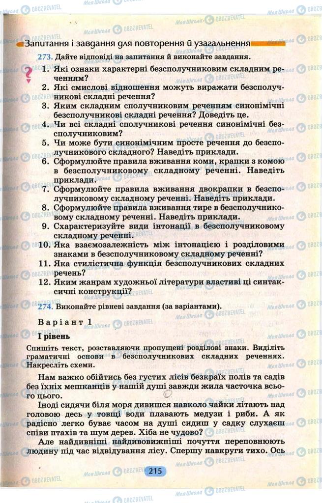 Підручники Українська мова 9 клас сторінка  215