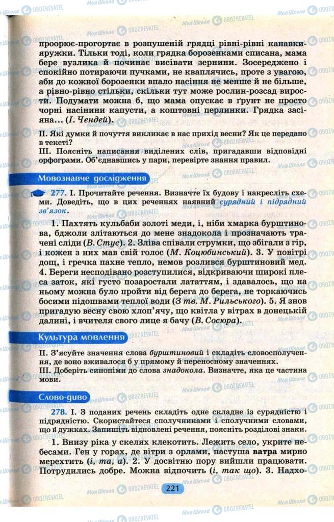Підручники Українська мова 9 клас сторінка 221