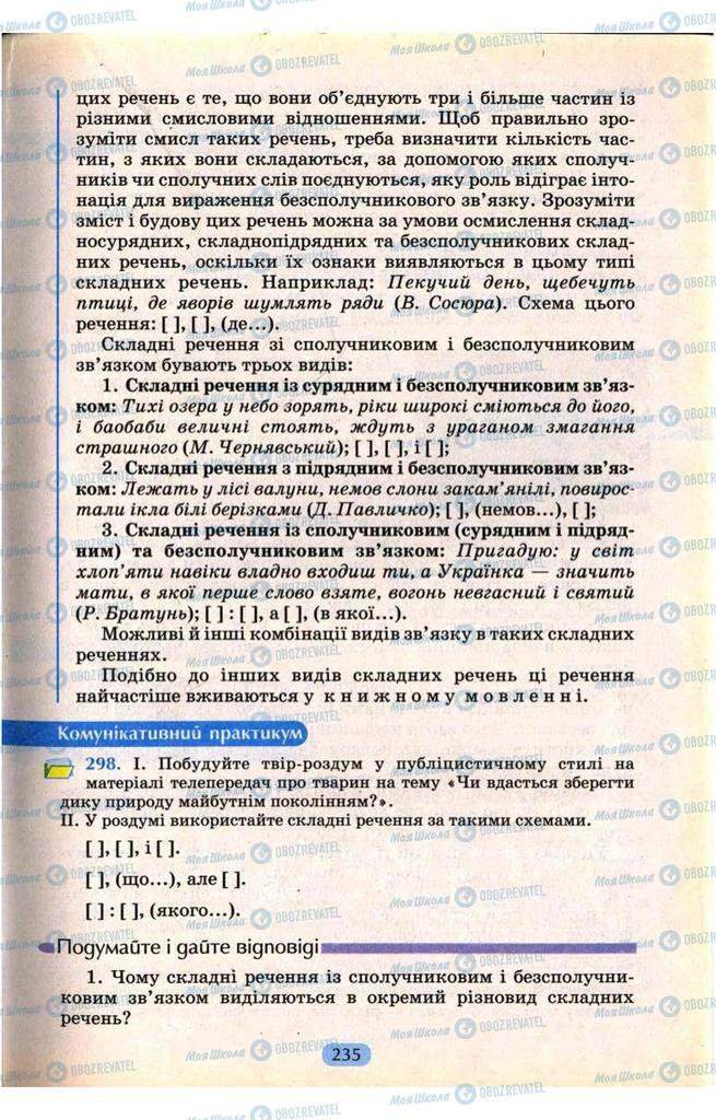 Підручники Українська мова 9 клас сторінка  235