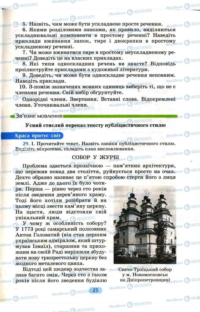 Учебники Укр мова 9 класс страница  25