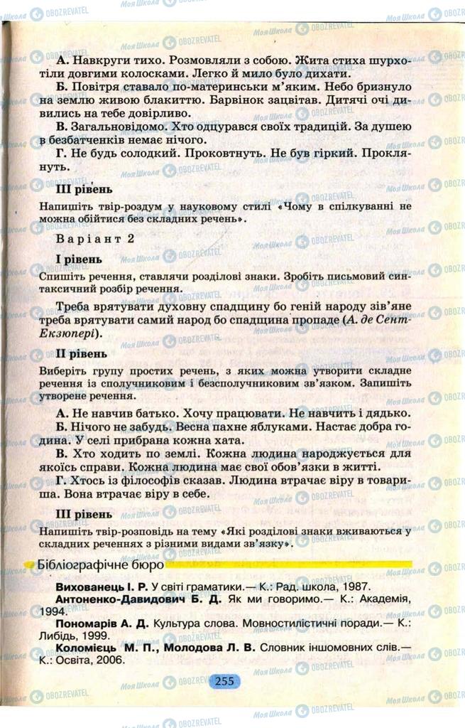Учебники Укр мова 9 класс страница  255
