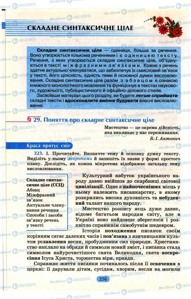Підручники Українська мова 9 клас сторінка  256