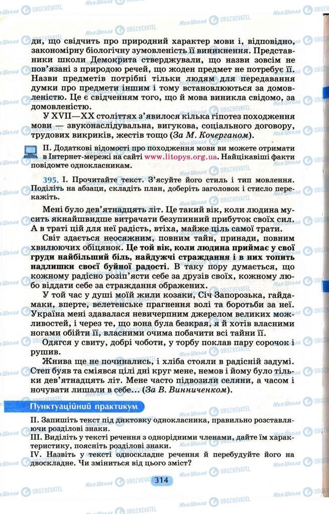 Підручники Українська мова 9 клас сторінка 314
