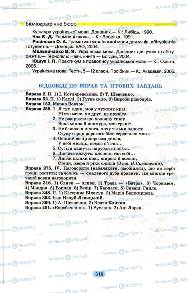 Підручники Українська мова 9 клас сторінка 318