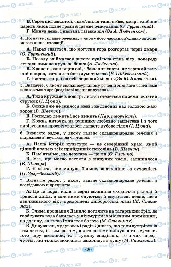 Підручники Українська мова 9 клас сторінка 320