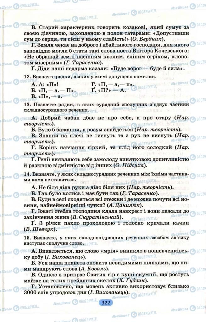 Підручники Українська мова 9 клас сторінка 322