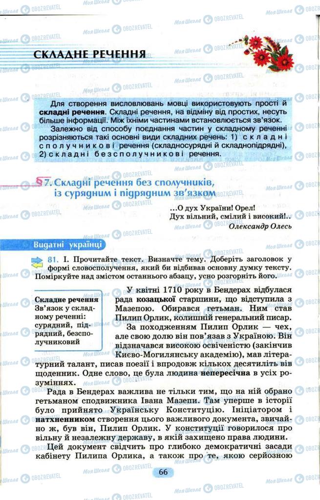 Підручники Українська мова 9 клас сторінка  66