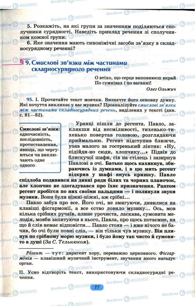 Підручники Українська мова 9 клас сторінка 77