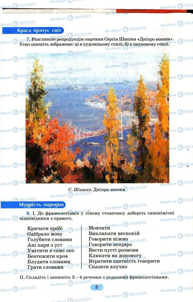Підручники Українська мова 9 клас сторінка  8