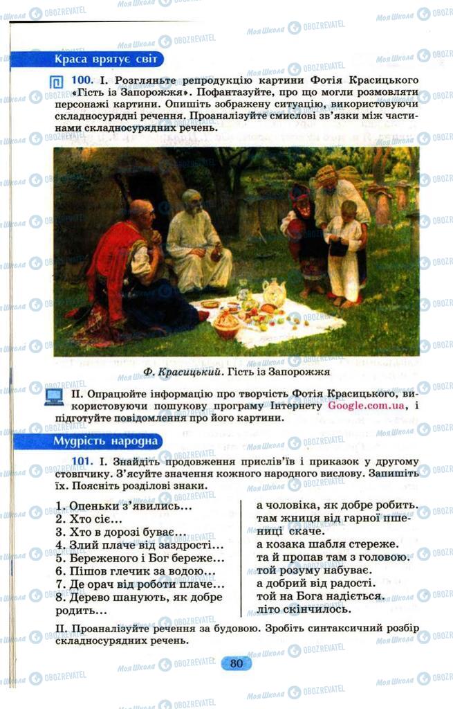Підручники Українська мова 9 клас сторінка 80